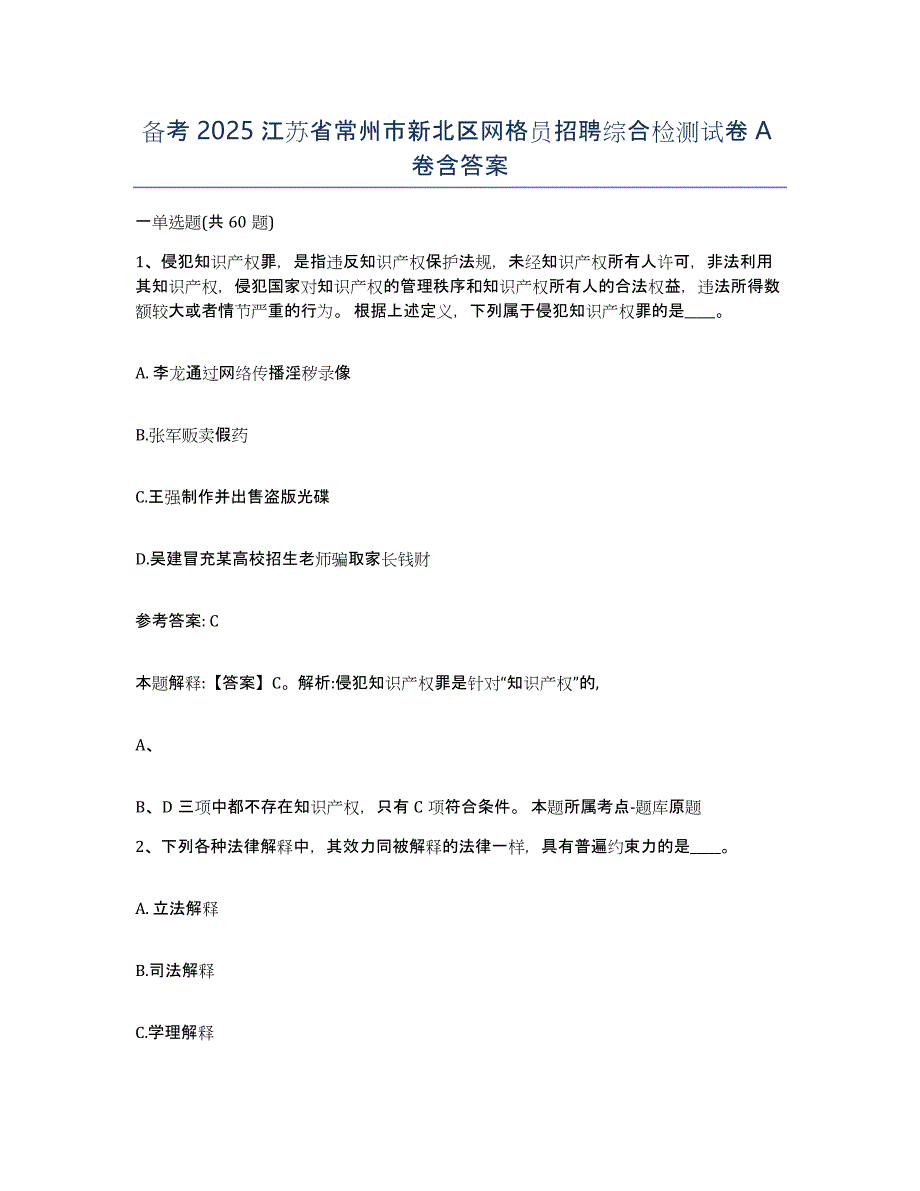 备考2025江苏省常州市新北区网格员招聘综合检测试卷A卷含答案_第1页