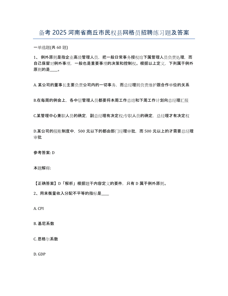 备考2025河南省商丘市民权县网格员招聘练习题及答案_第1页