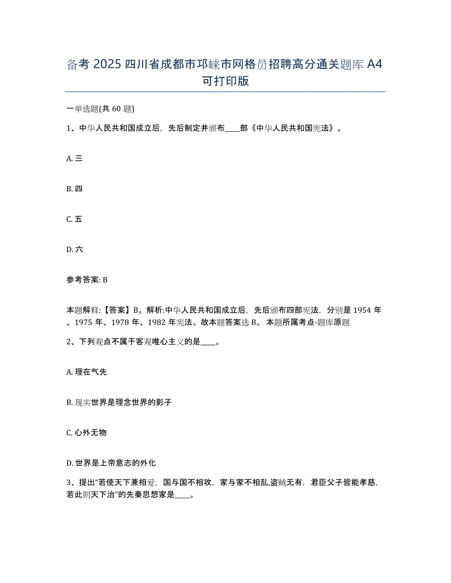 备考2025四川省成都市邛崃市网格员招聘高分通关题库A4可打印版_第1页