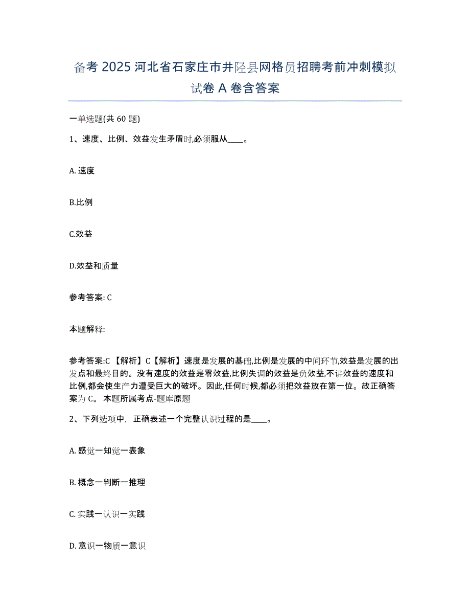 备考2025河北省石家庄市井陉县网格员招聘考前冲刺模拟试卷A卷含答案_第1页