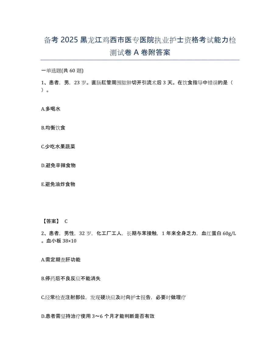 备考2025黑龙江鸡西市医专医院执业护士资格考试能力检测试卷A卷附答案_第1页