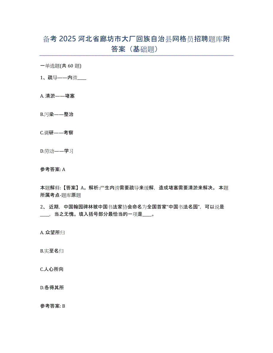 备考2025河北省廊坊市大厂回族自治县网格员招聘题库附答案（基础题）_第1页