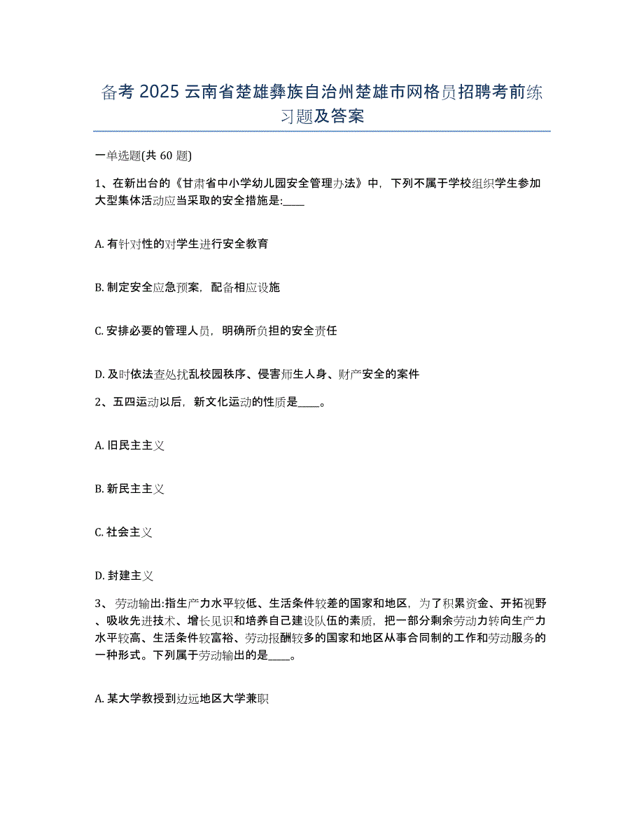 备考2025云南省楚雄彝族自治州楚雄市网格员招聘考前练习题及答案_第1页