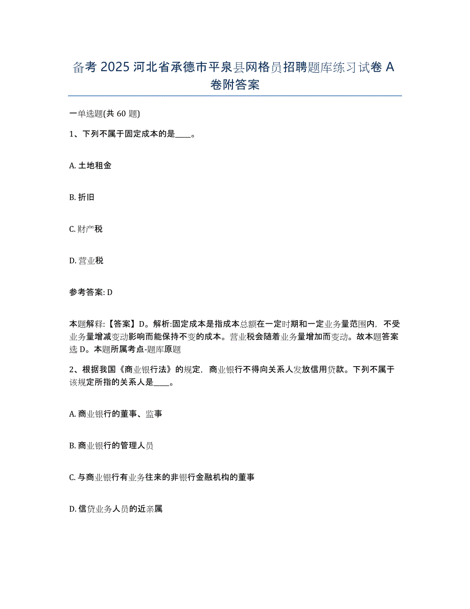 备考2025河北省承德市平泉县网格员招聘题库练习试卷A卷附答案_第1页