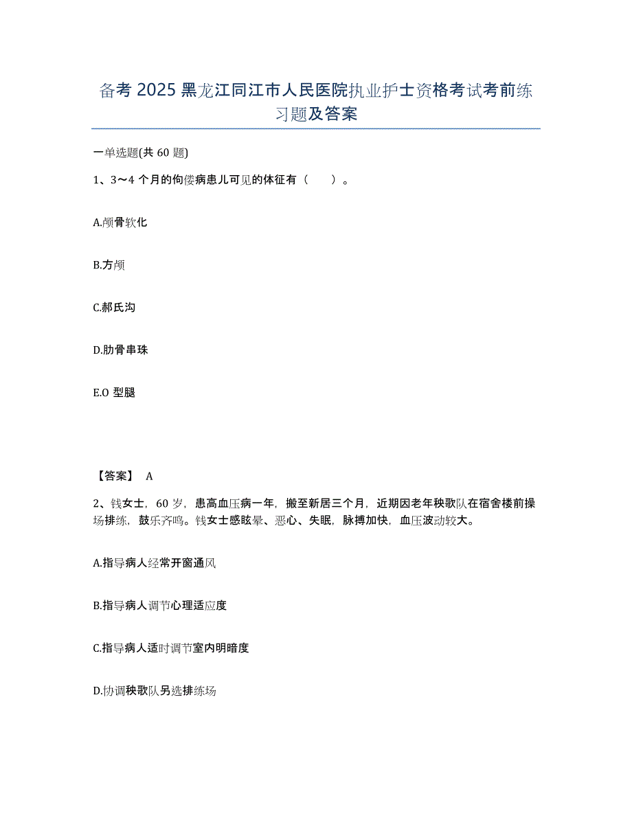 备考2025黑龙江同江市人民医院执业护士资格考试考前练习题及答案_第1页