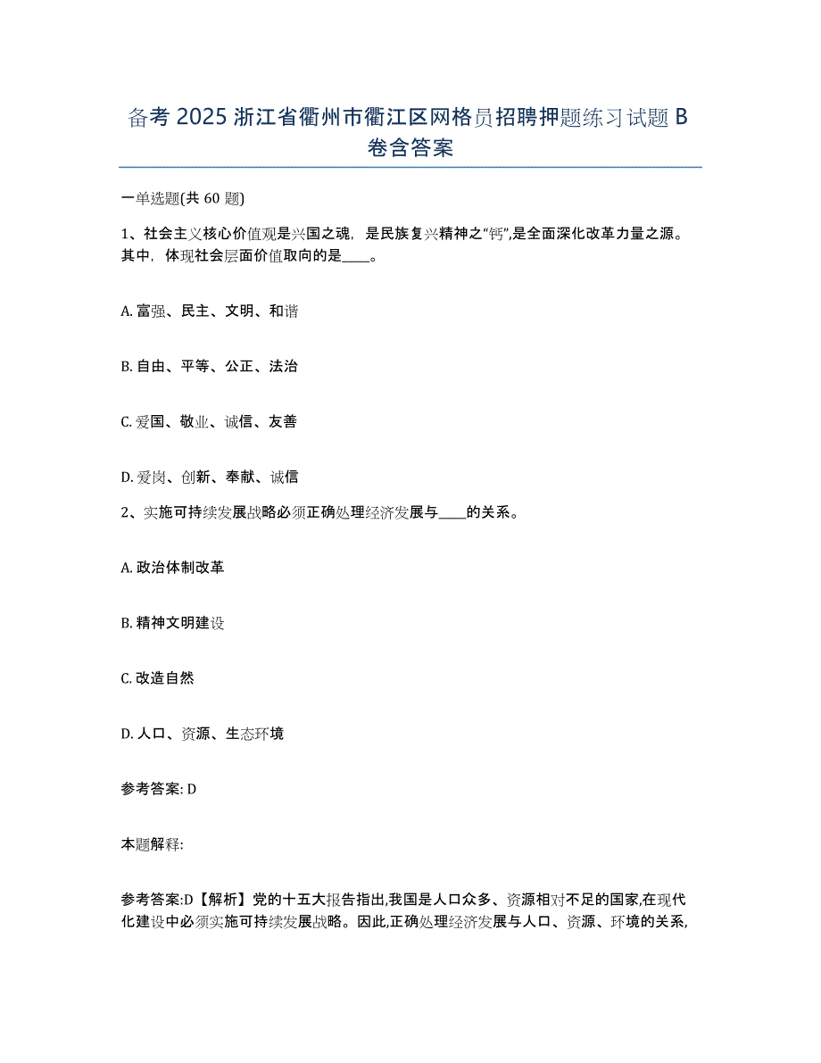 备考2025浙江省衢州市衢江区网格员招聘押题练习试题B卷含答案_第1页