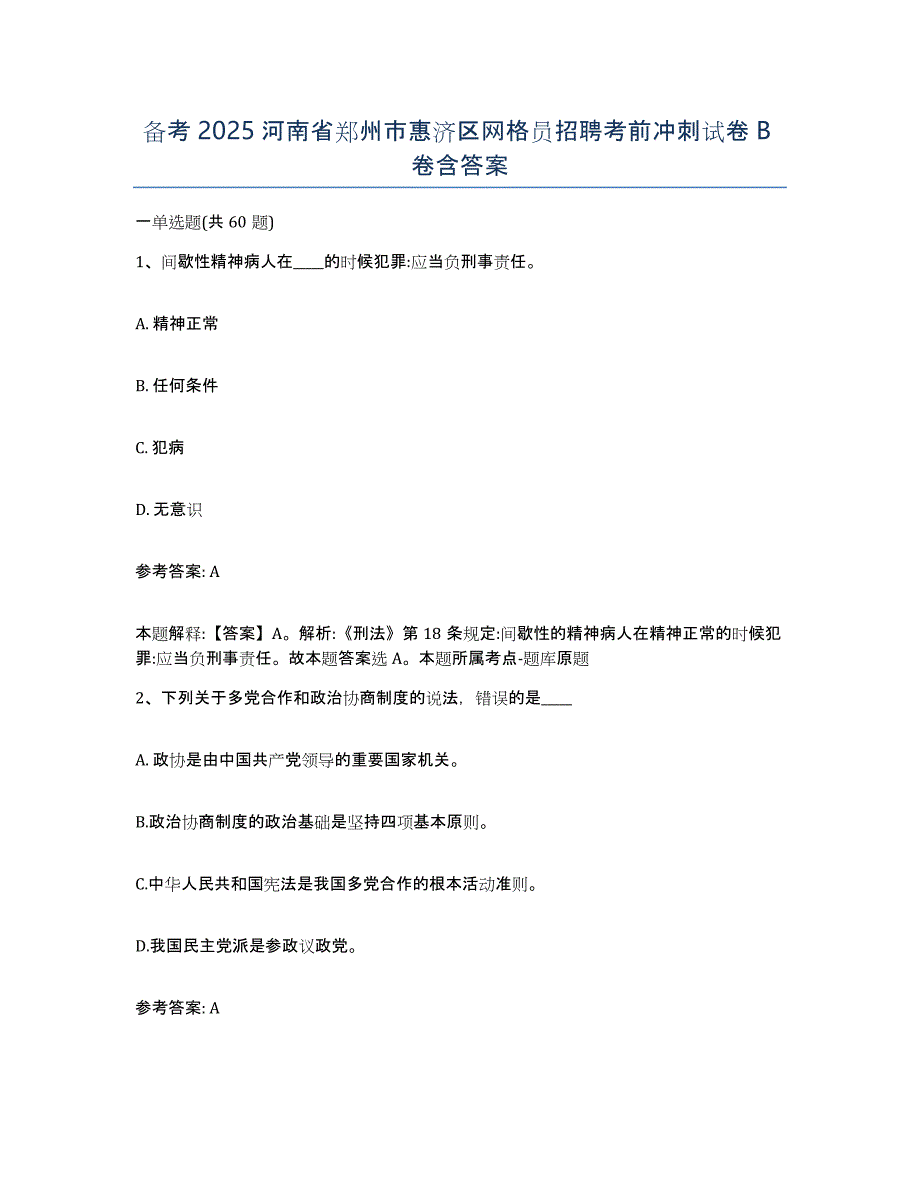 备考2025河南省郑州市惠济区网格员招聘考前冲刺试卷B卷含答案_第1页