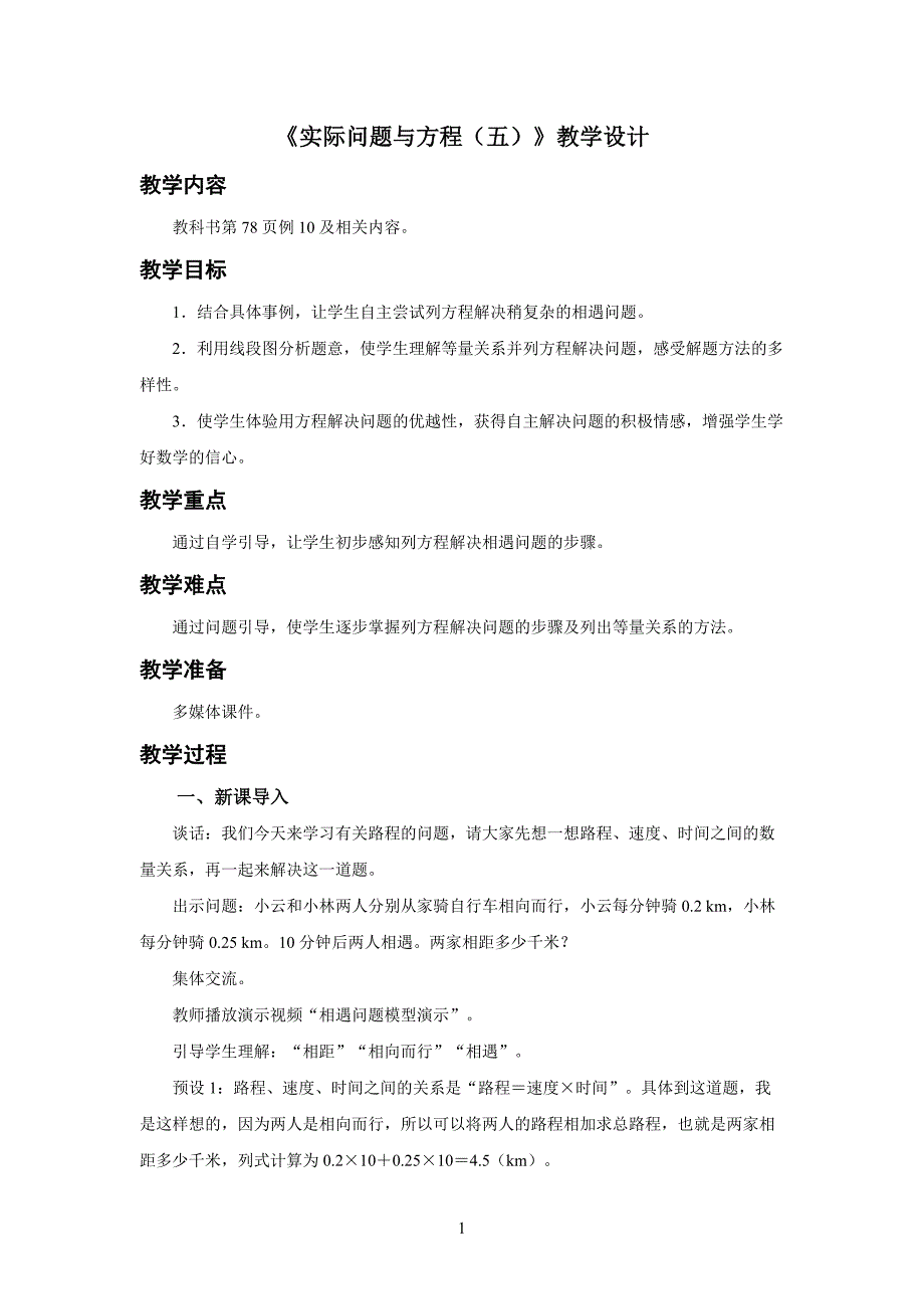 新人教小学五年级数学上册简易方程《实际问题与方程（五）》示范教学设计_第1页