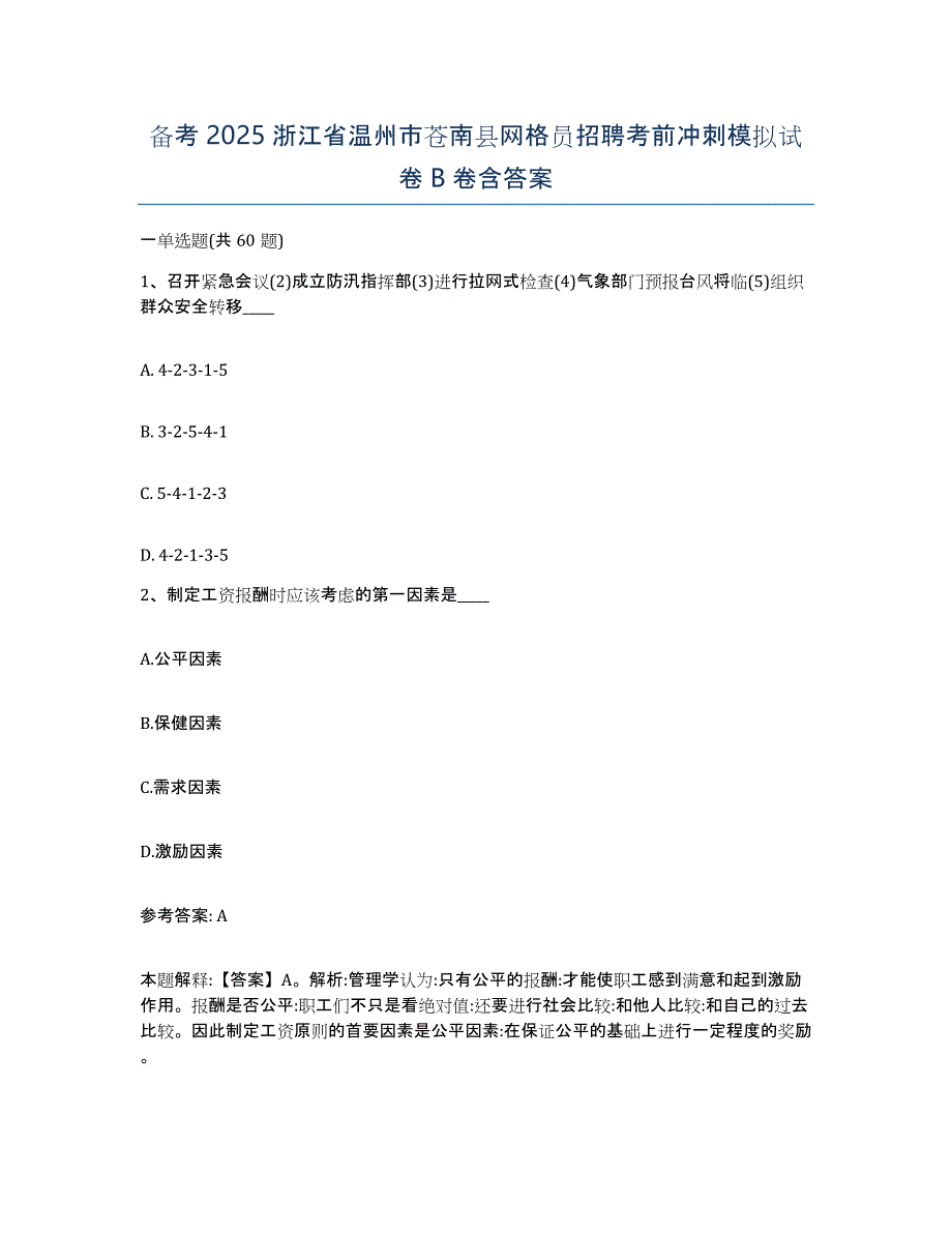 备考2025浙江省温州市苍南县网格员招聘考前冲刺模拟试卷B卷含答案_第1页