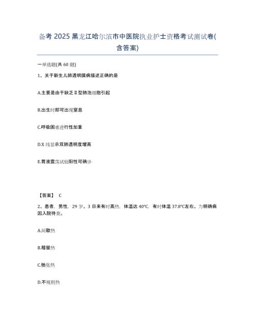 备考2025黑龙江哈尔滨市中医院执业护士资格考试测试卷(含答案)