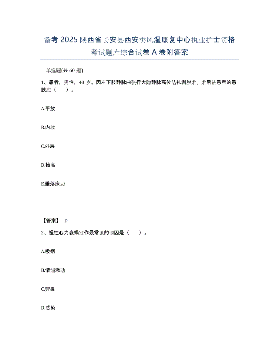 备考2025陕西省长安县西安类风湿康复中心执业护士资格考试题库综合试卷A卷附答案_第1页