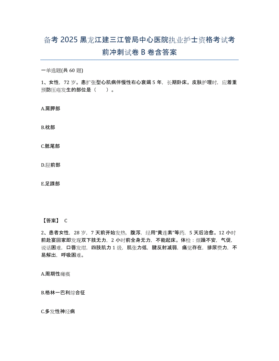 备考2025黑龙江建三江管局中心医院执业护士资格考试考前冲刺试卷B卷含答案_第1页