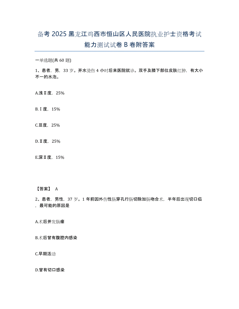 备考2025黑龙江鸡西市恒山区人民医院执业护士资格考试能力测试试卷B卷附答案_第1页