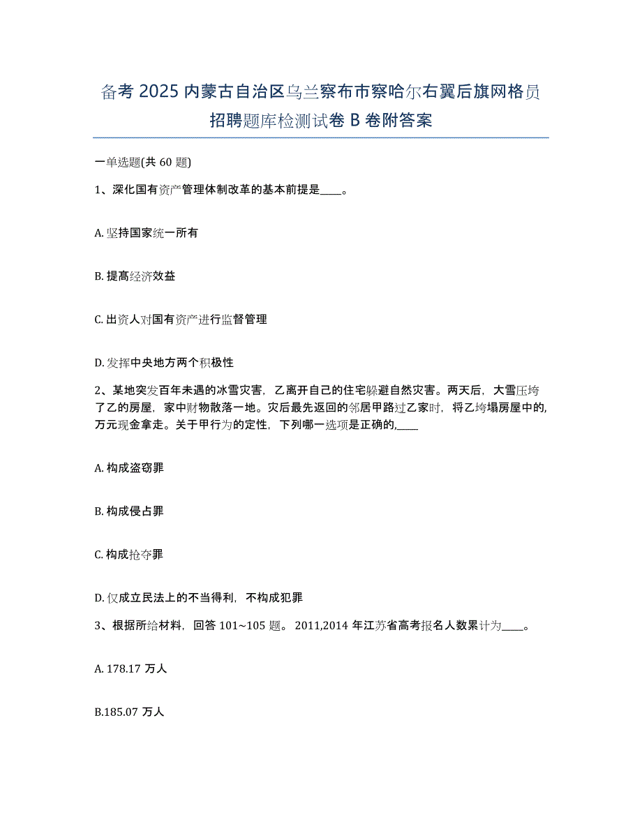 备考2025内蒙古自治区乌兰察布市察哈尔右翼后旗网格员招聘题库检测试卷B卷附答案_第1页