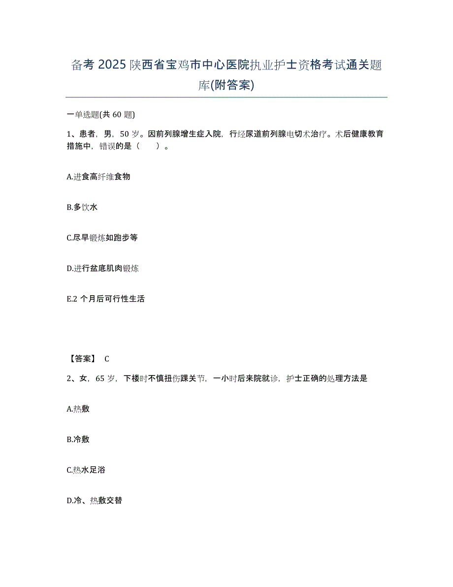 备考2025陕西省宝鸡市中心医院执业护士资格考试通关题库(附答案)_第1页