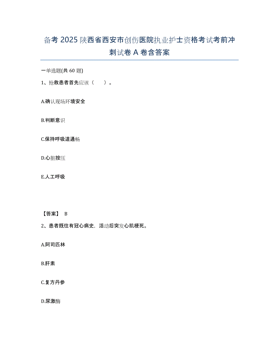 备考2025陕西省西安市创伤医院执业护士资格考试考前冲刺试卷A卷含答案_第1页