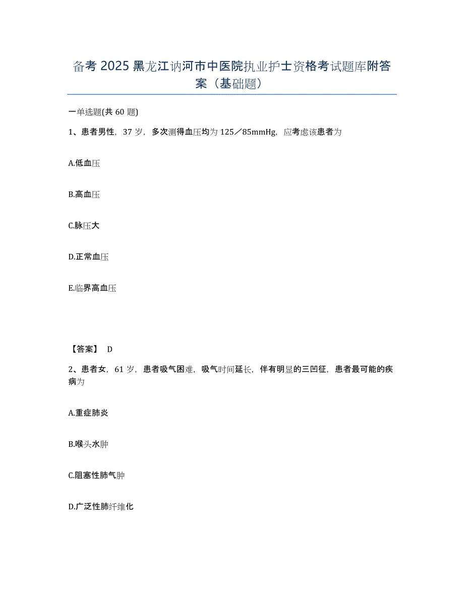 备考2025黑龙江讷河市中医院执业护士资格考试题库附答案（基础题）_第1页