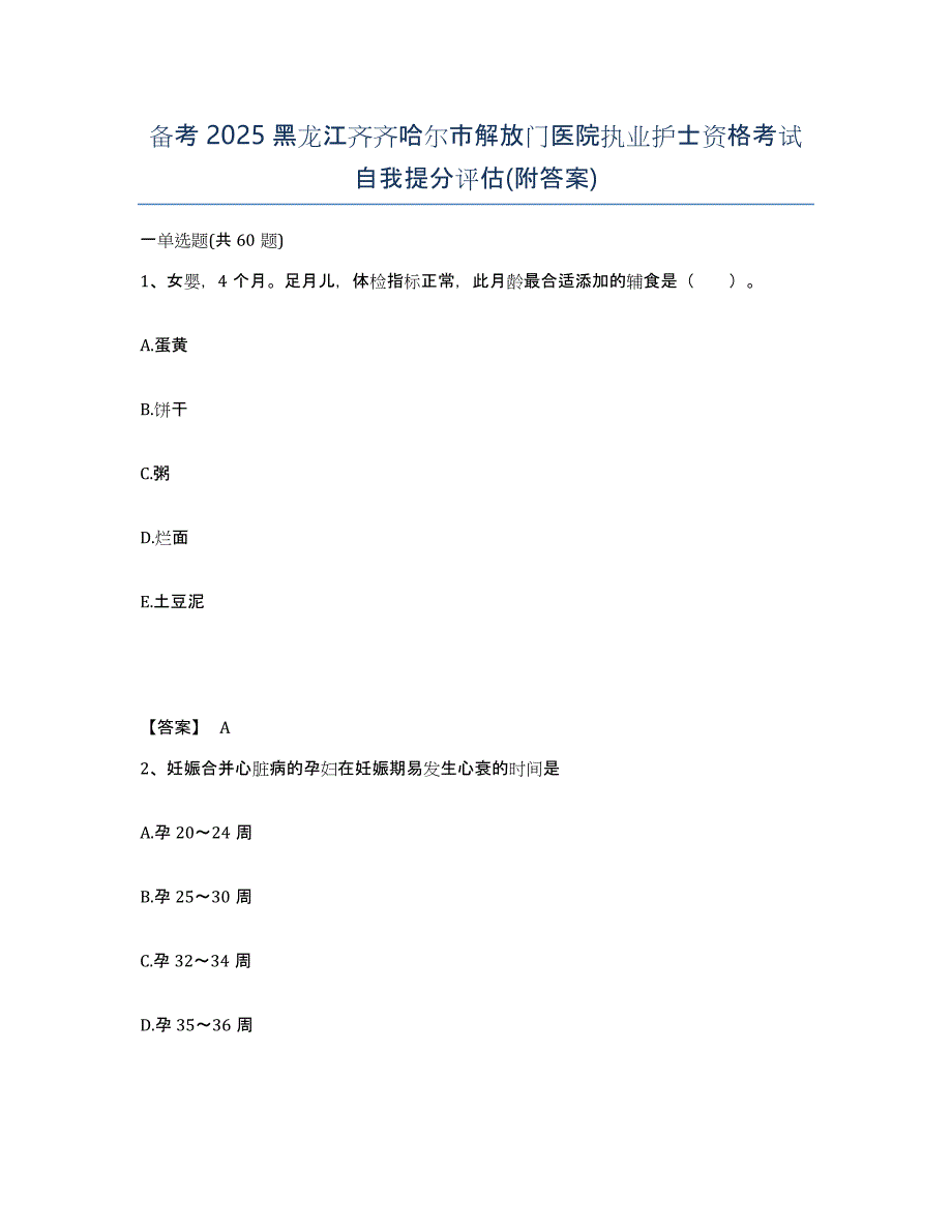 备考2025黑龙江齐齐哈尔市解放门医院执业护士资格考试自我提分评估(附答案)_第1页