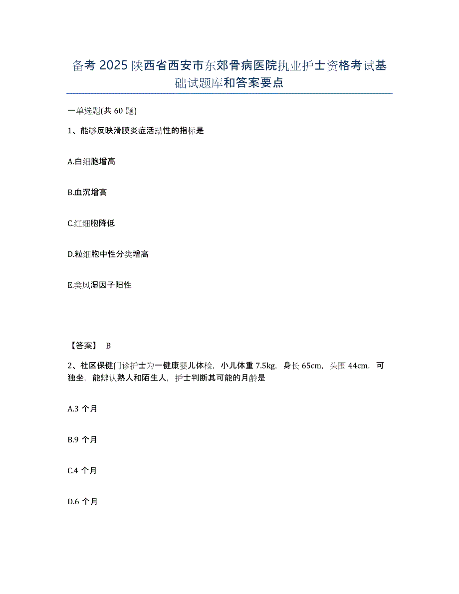 备考2025陕西省西安市东郊骨病医院执业护士资格考试基础试题库和答案要点_第1页