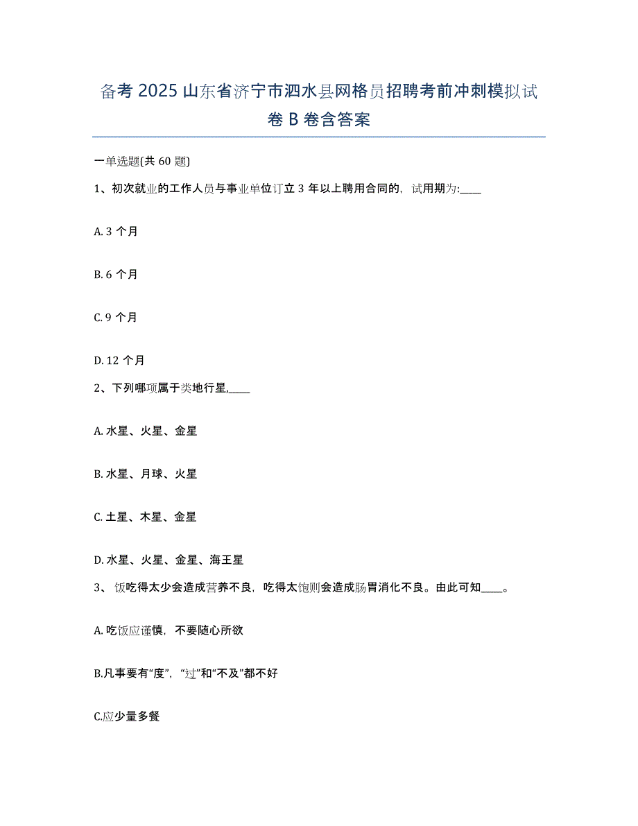 备考2025山东省济宁市泗水县网格员招聘考前冲刺模拟试卷B卷含答案_第1页