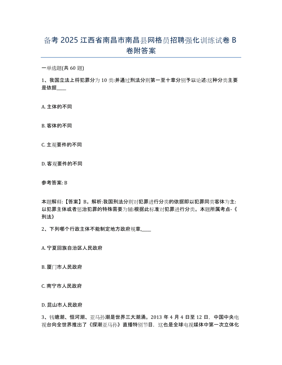 备考2025江西省南昌市南昌县网格员招聘强化训练试卷B卷附答案_第1页