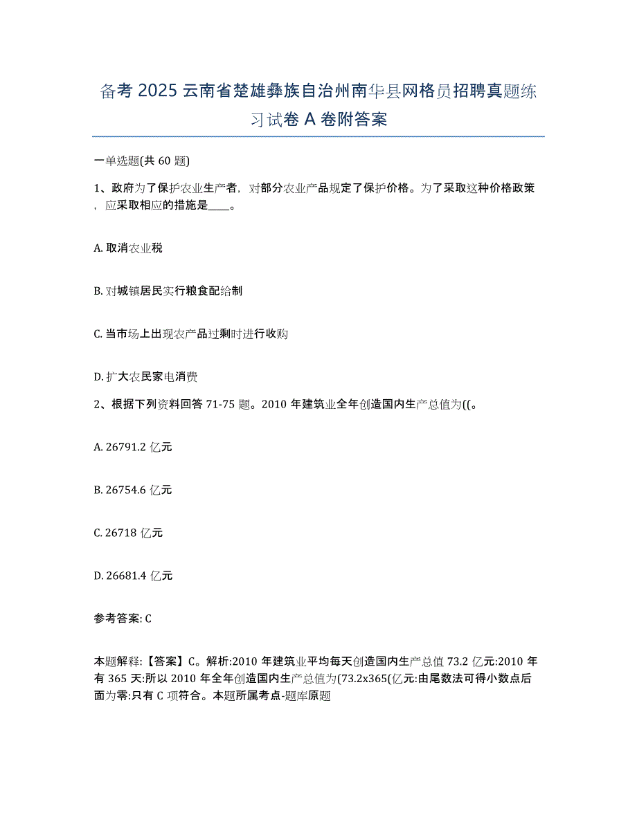 备考2025云南省楚雄彝族自治州南华县网格员招聘真题练习试卷A卷附答案_第1页