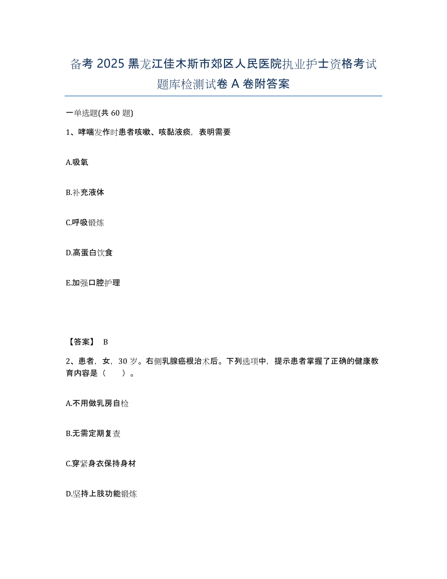 备考2025黑龙江佳木斯市郊区人民医院执业护士资格考试题库检测试卷A卷附答案_第1页