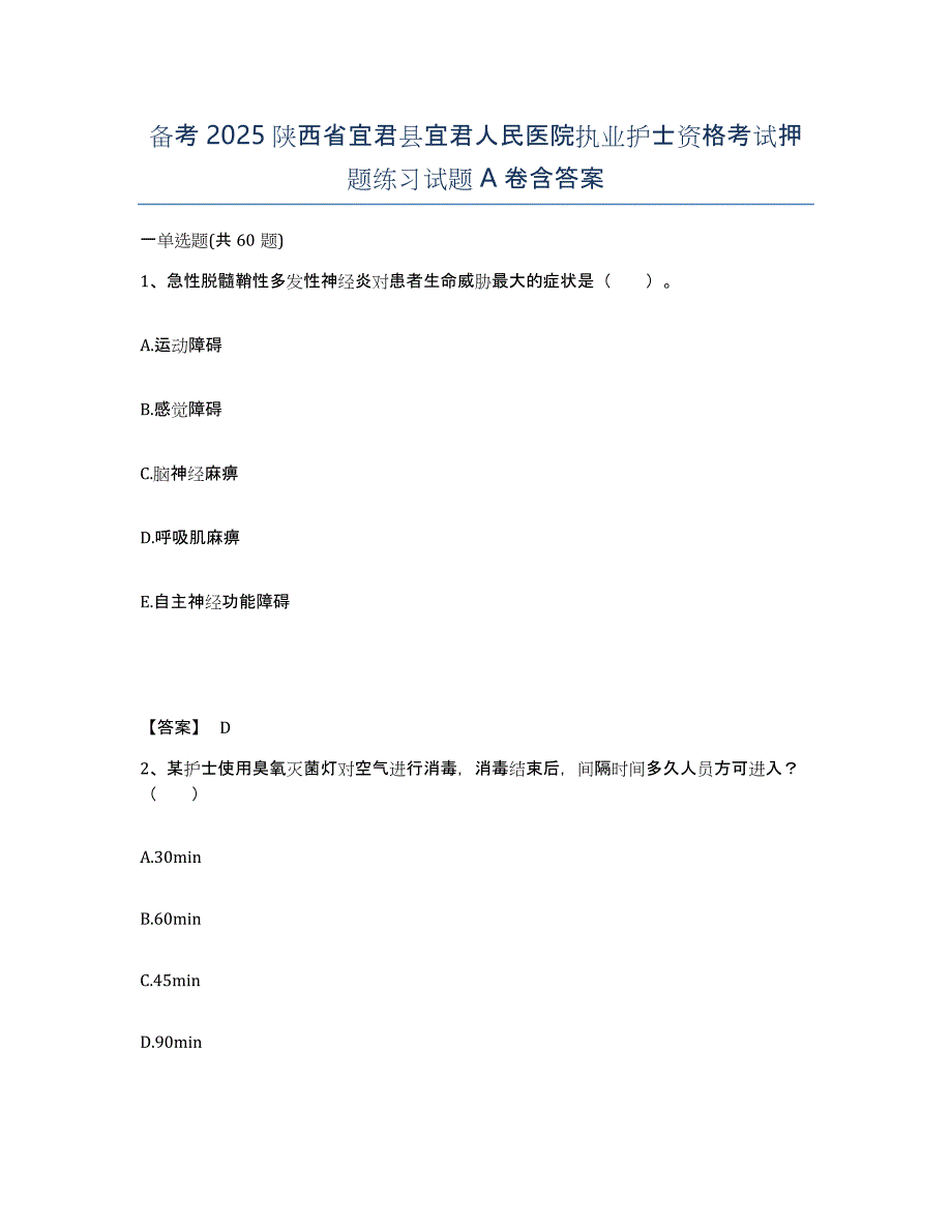 备考2025陕西省宜君县宜君人民医院执业护士资格考试押题练习试题A卷含答案_第1页