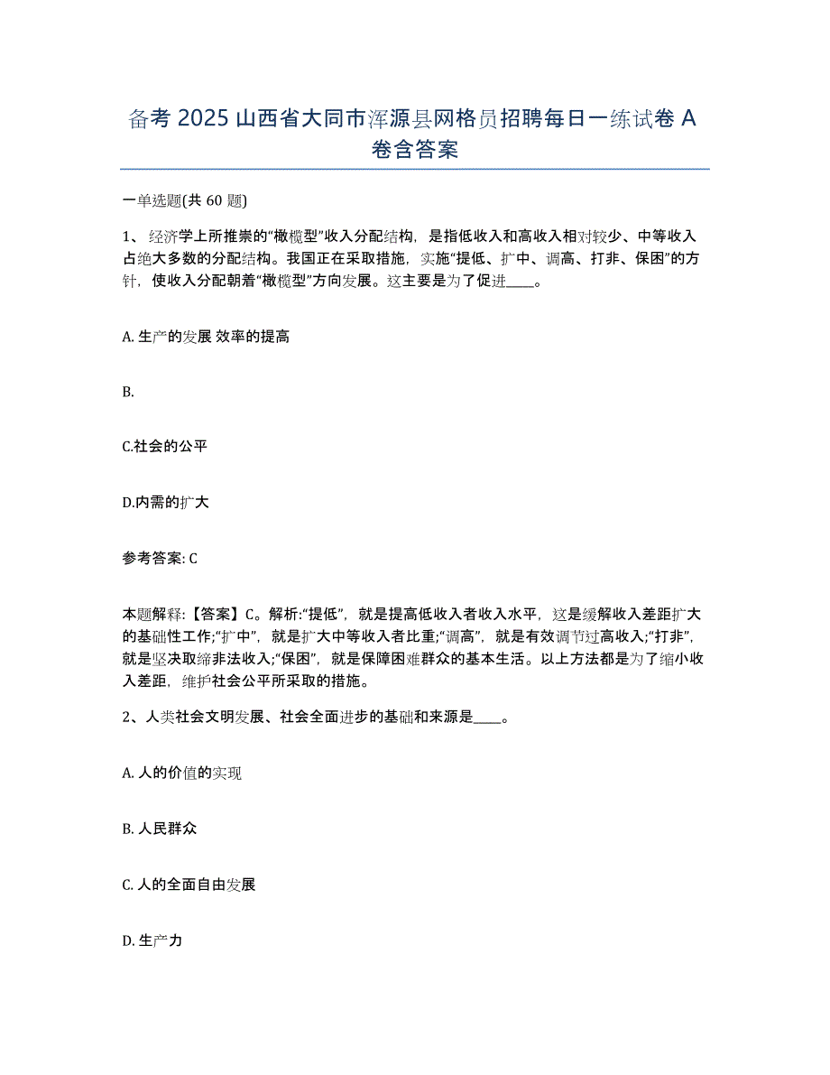 备考2025山西省大同市浑源县网格员招聘每日一练试卷A卷含答案_第1页