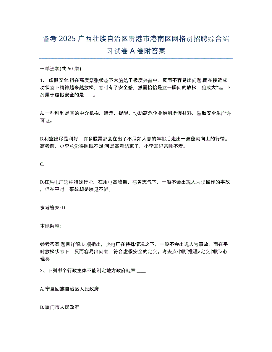 备考2025广西壮族自治区贵港市港南区网格员招聘综合练习试卷A卷附答案_第1页