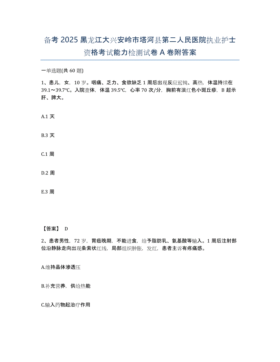 备考2025黑龙江大兴安岭市塔河县第二人民医院执业护士资格考试能力检测试卷A卷附答案_第1页