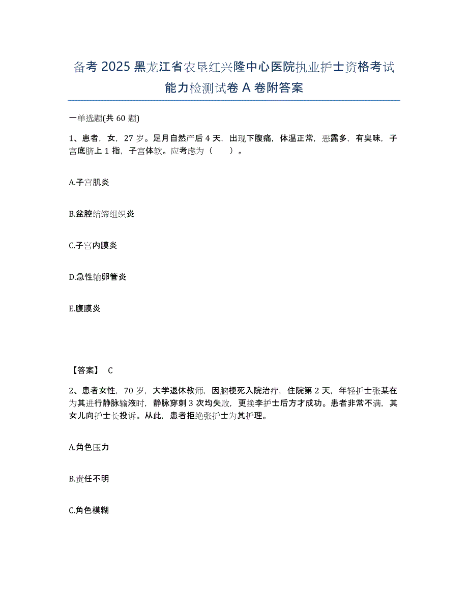 备考2025黑龙江省农垦红兴隆中心医院执业护士资格考试能力检测试卷A卷附答案_第1页