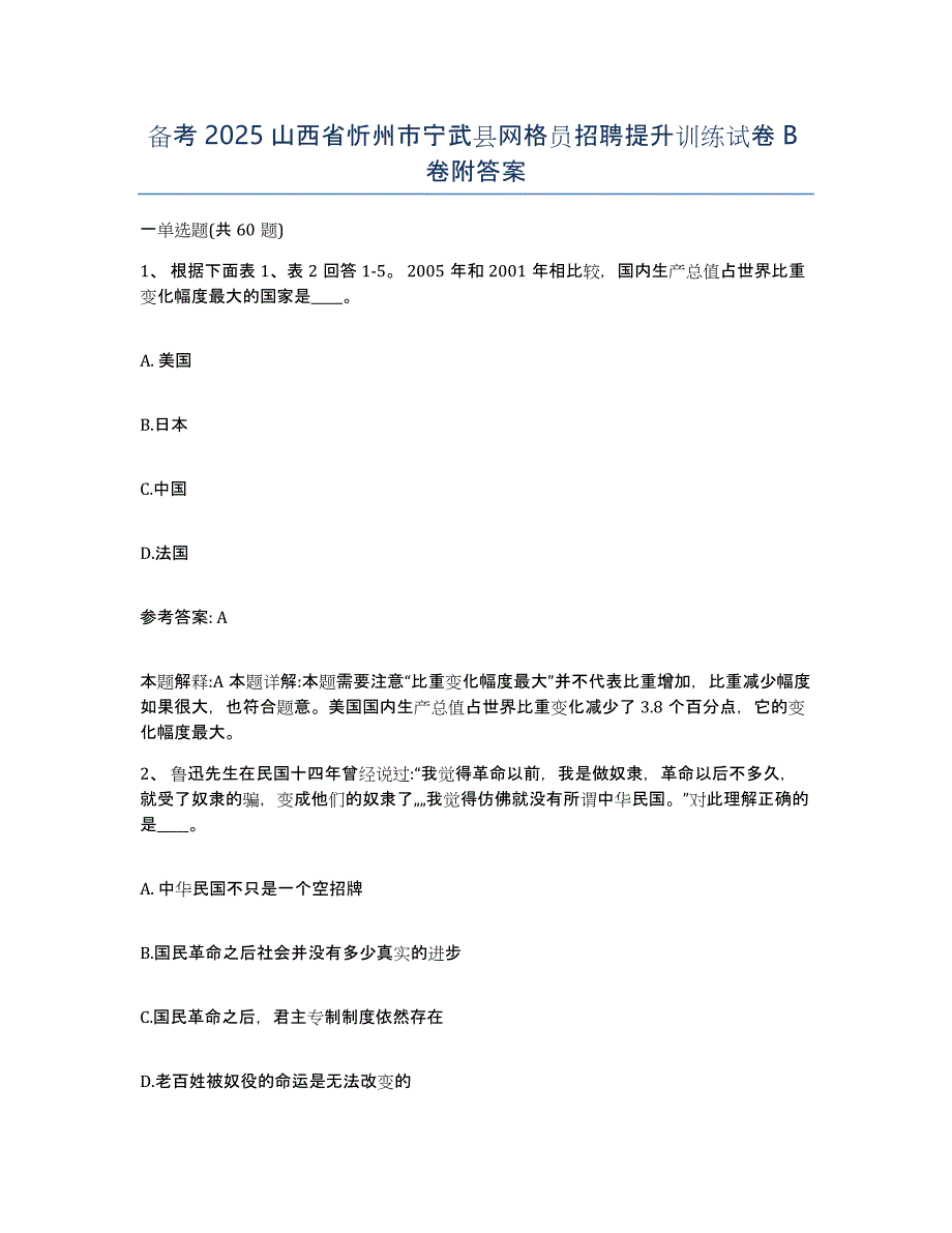 备考2025山西省忻州市宁武县网格员招聘提升训练试卷B卷附答案_第1页