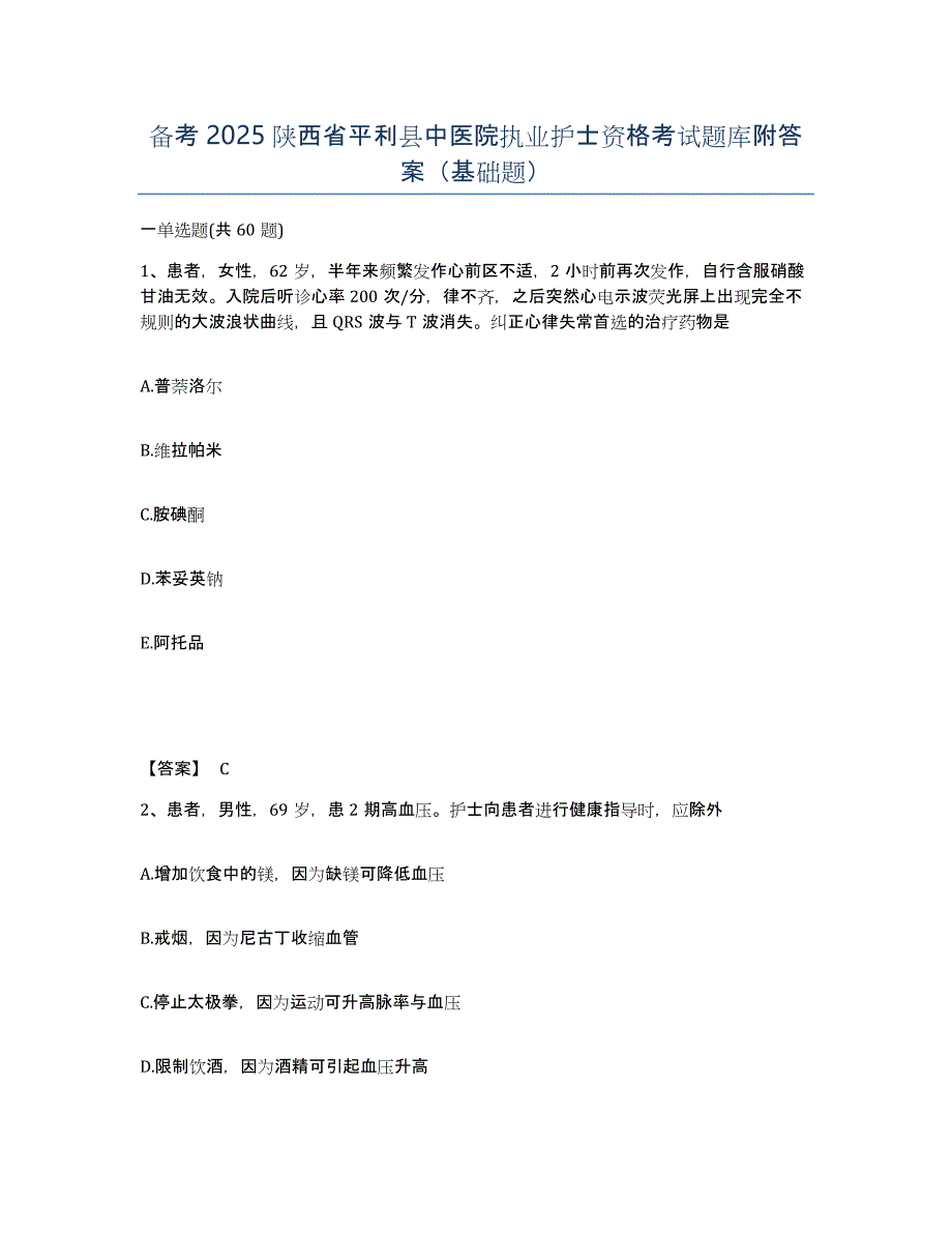 备考2025陕西省平利县中医院执业护士资格考试题库附答案（基础题）_第1页