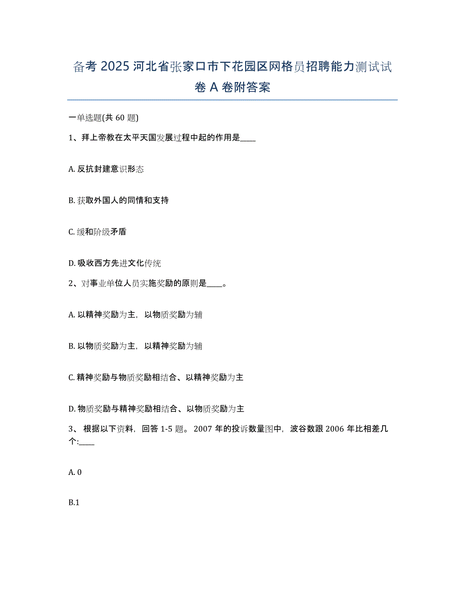 备考2025河北省张家口市下花园区网格员招聘能力测试试卷A卷附答案_第1页