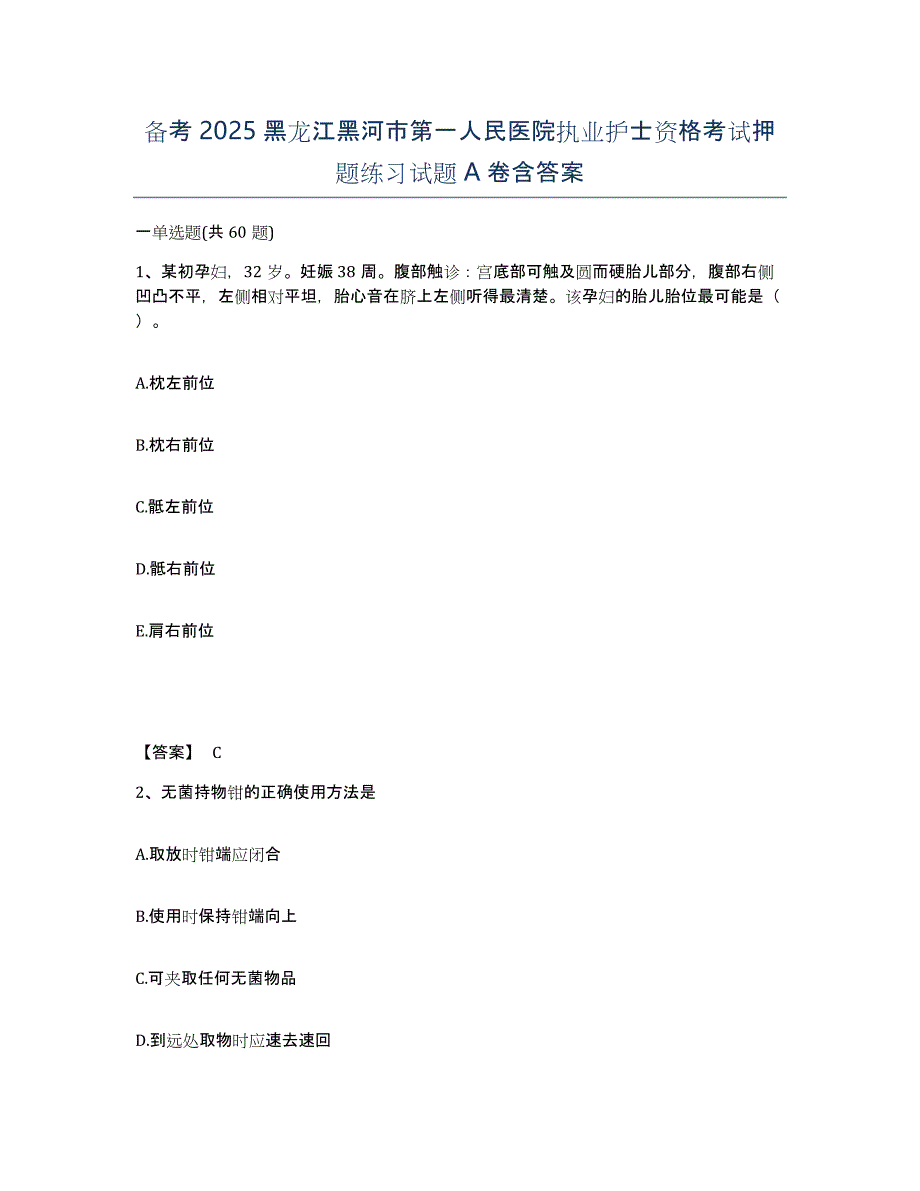 备考2025黑龙江黑河市第一人民医院执业护士资格考试押题练习试题A卷含答案_第1页