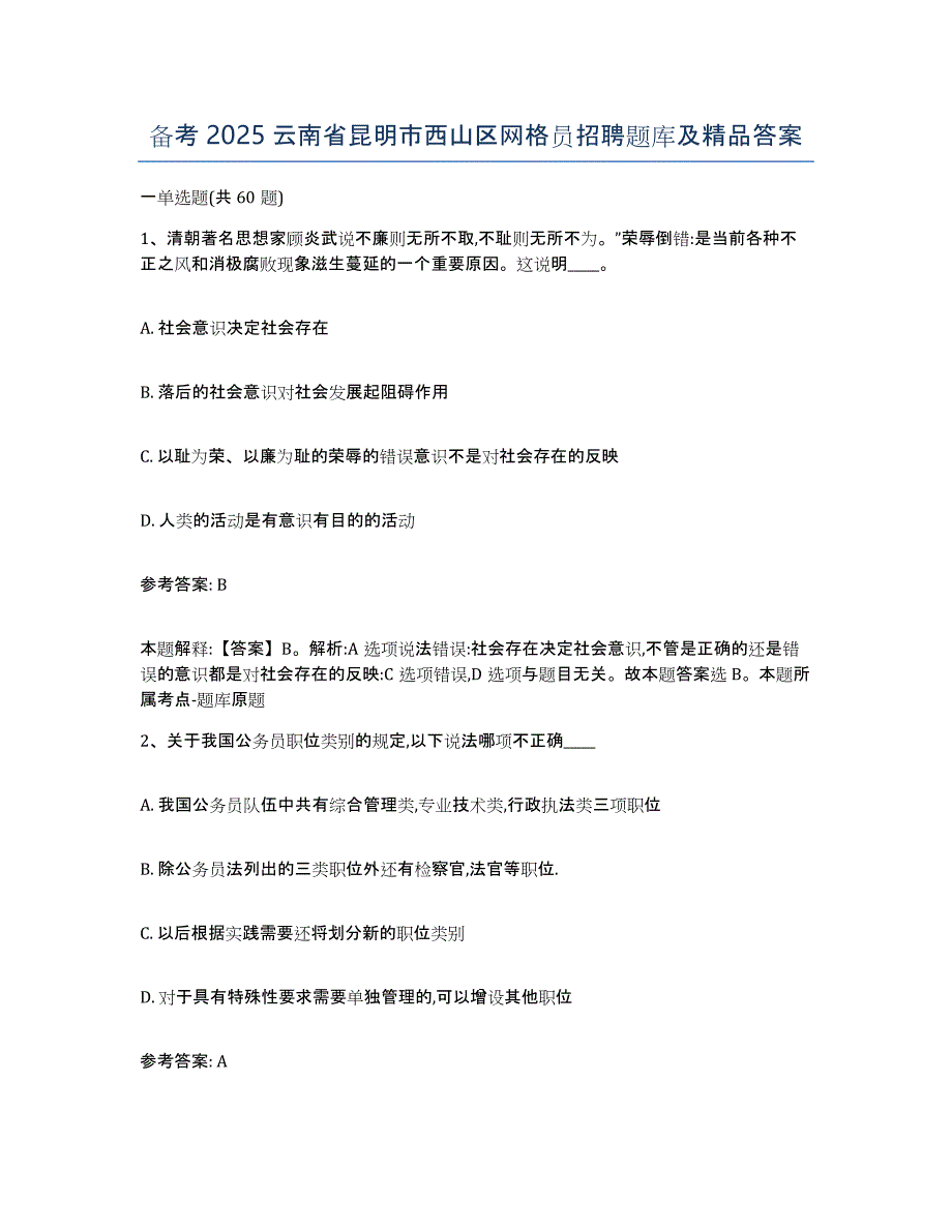 备考2025云南省昆明市西山区网格员招聘题库及答案_第1页