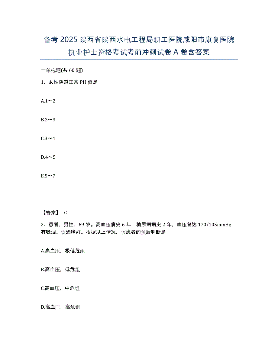 备考2025陕西省陕西水电工程局职工医院咸阳市康复医院执业护士资格考试考前冲刺试卷A卷含答案_第1页