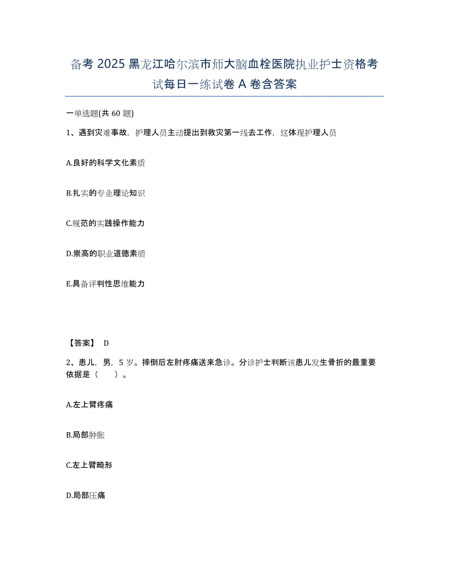 备考2025黑龙江哈尔滨市师大脑血栓医院执业护士资格考试每日一练试卷A卷含答案_第1页