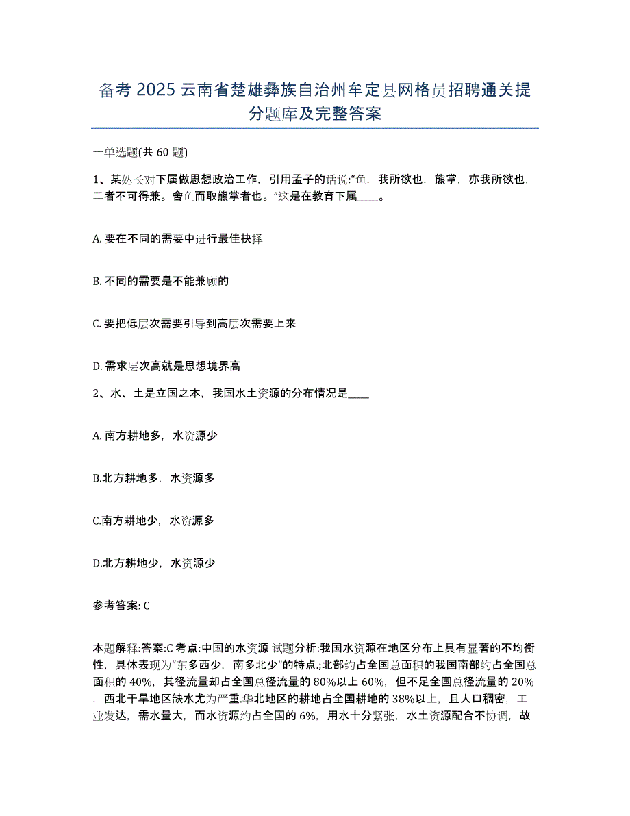 备考2025云南省楚雄彝族自治州牟定县网格员招聘通关提分题库及完整答案_第1页