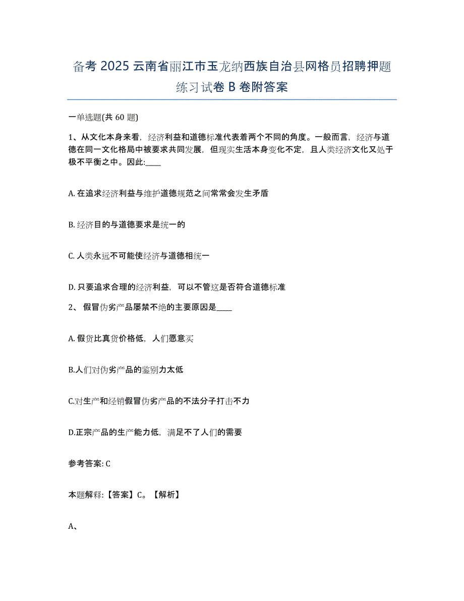 备考2025云南省丽江市玉龙纳西族自治县网格员招聘押题练习试卷B卷附答案_第1页