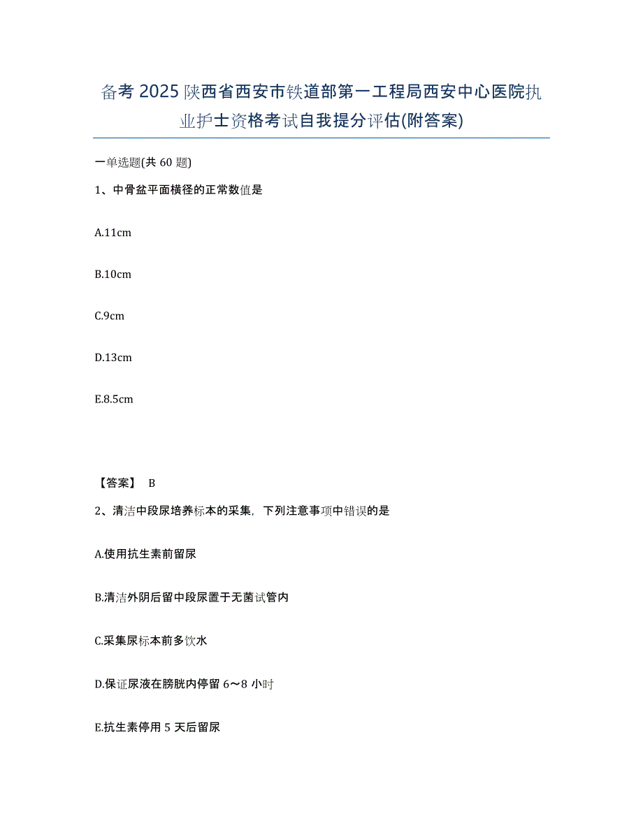 备考2025陕西省西安市铁道部第一工程局西安中心医院执业护士资格考试自我提分评估(附答案)_第1页