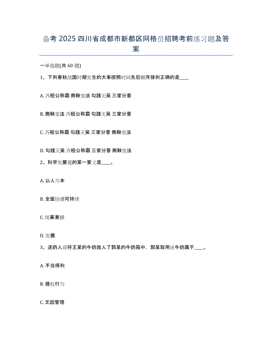 备考2025四川省成都市新都区网格员招聘考前练习题及答案_第1页