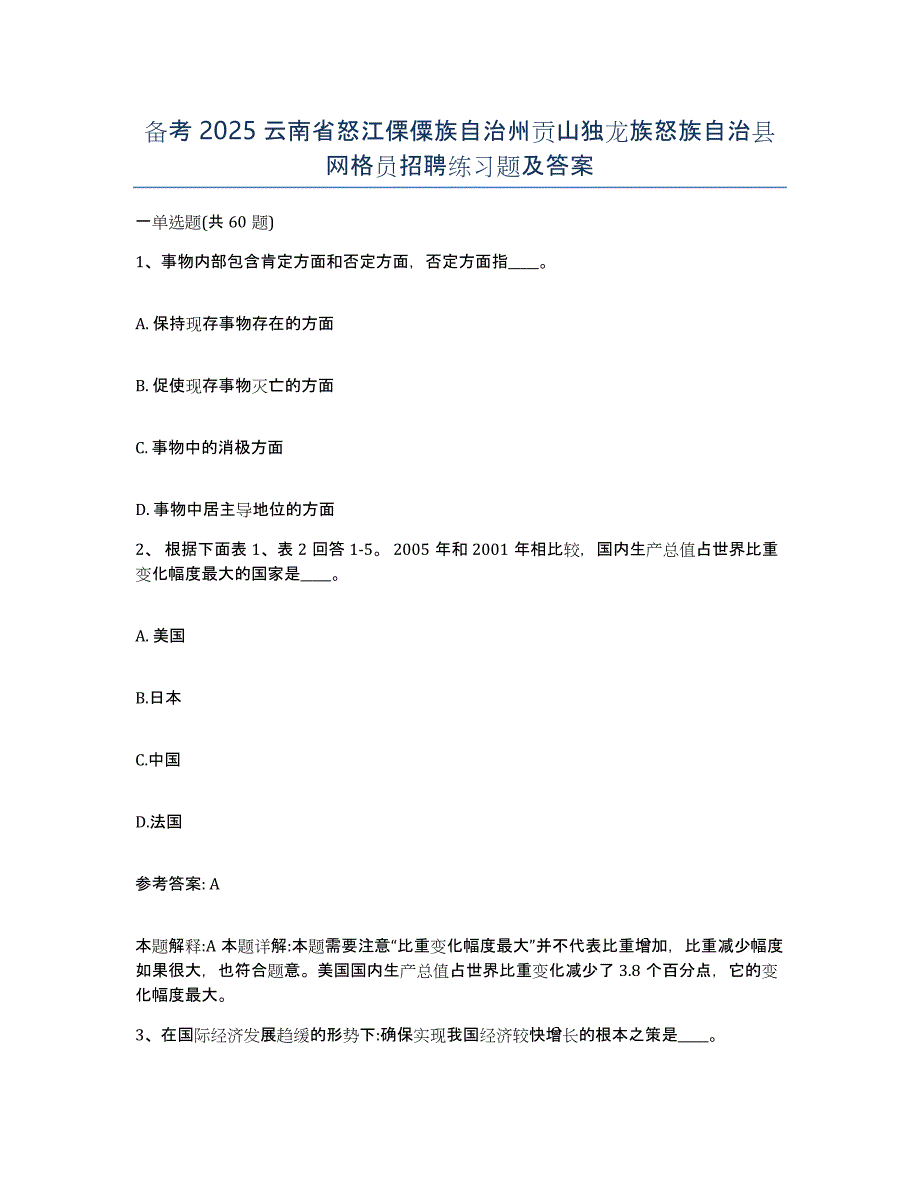 备考2025云南省怒江傈僳族自治州贡山独龙族怒族自治县网格员招聘练习题及答案_第1页