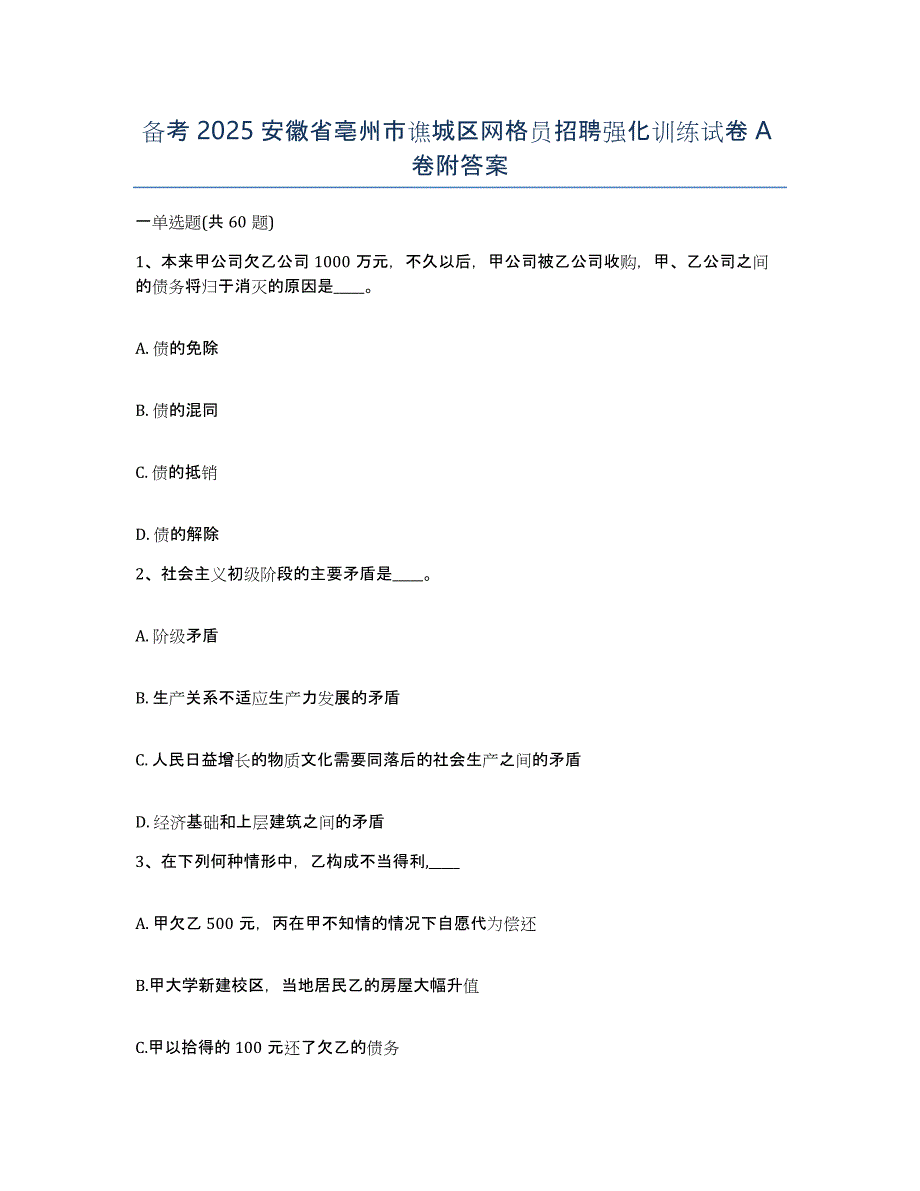 备考2025安徽省亳州市谯城区网格员招聘强化训练试卷A卷附答案_第1页