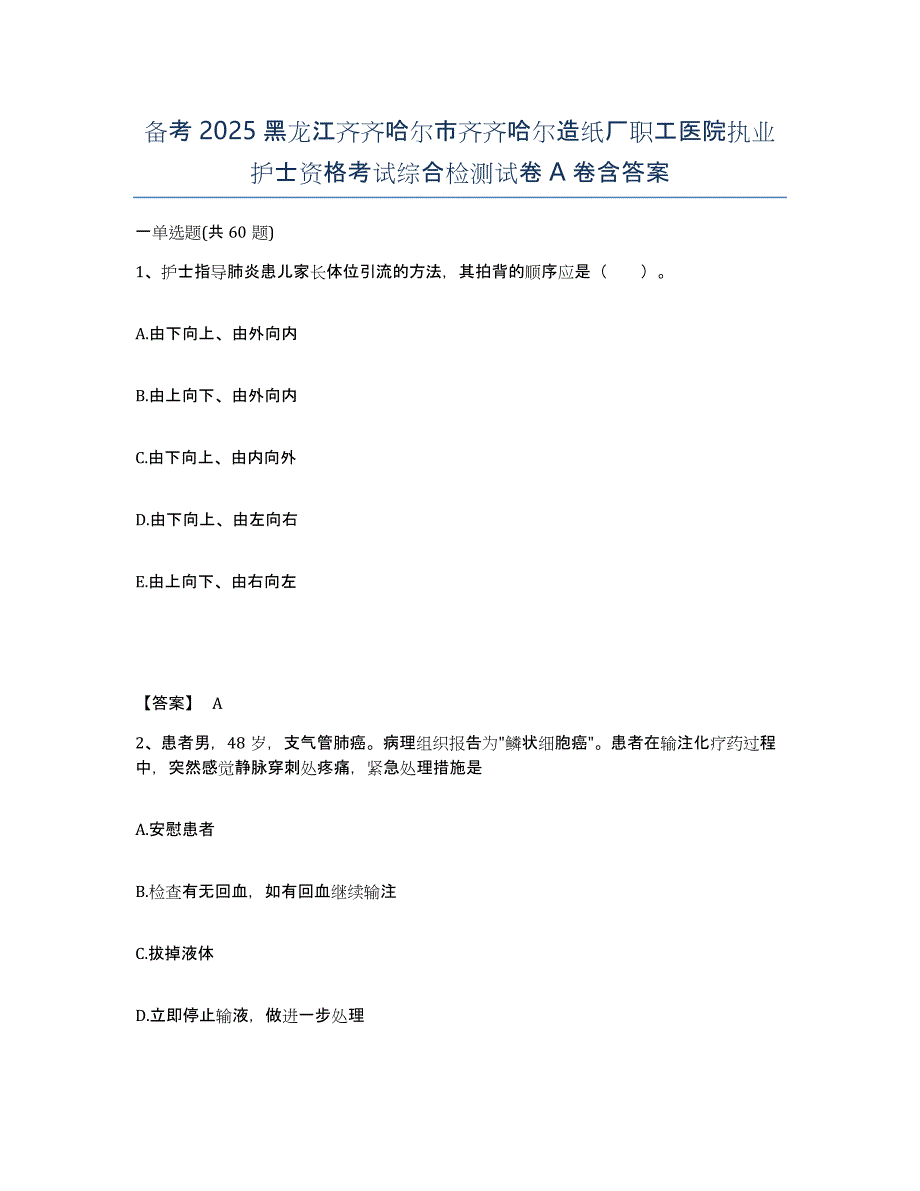 备考2025黑龙江齐齐哈尔市齐齐哈尔造纸厂职工医院执业护士资格考试综合检测试卷A卷含答案_第1页