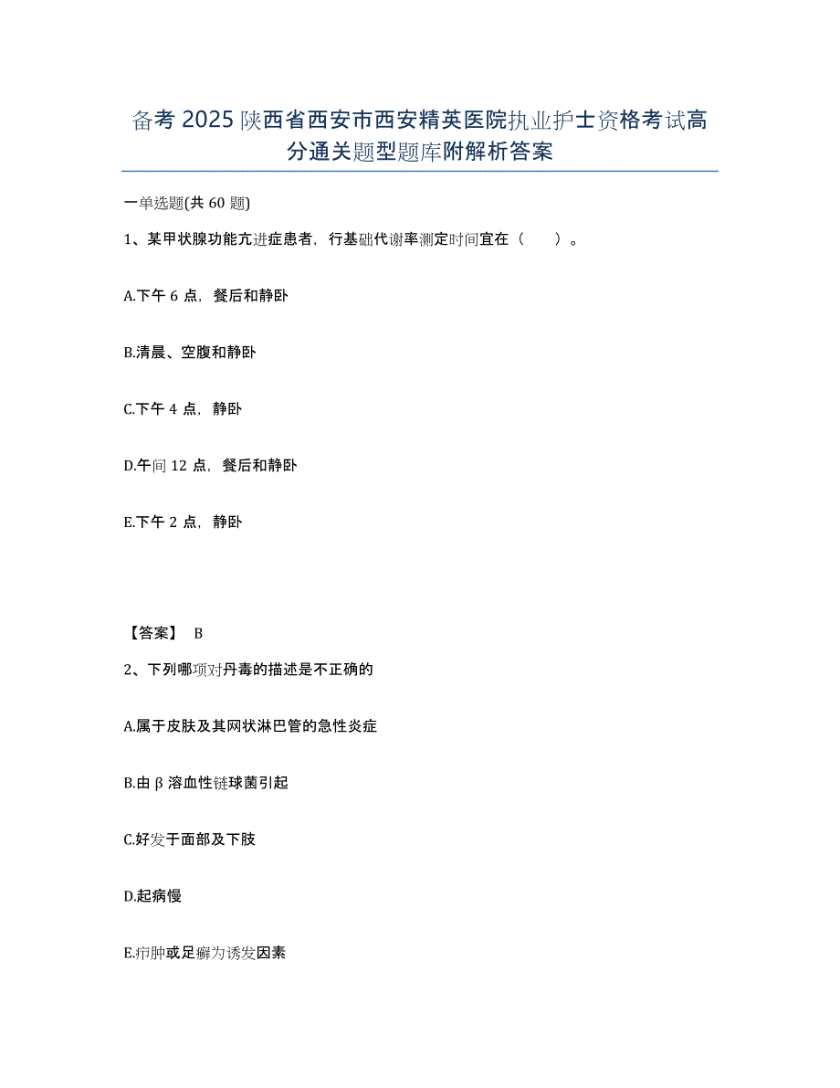 备考2025陕西省西安市西安精英医院执业护士资格考试高分通关题型题库附解析答案_第1页