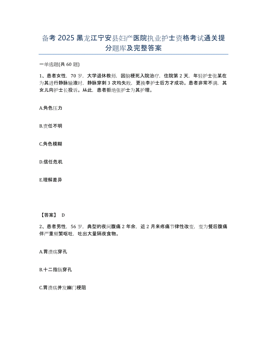 备考2025黑龙江宁安县妇产医院执业护士资格考试通关提分题库及完整答案_第1页