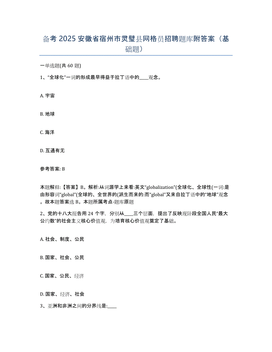 备考2025安徽省宿州市灵璧县网格员招聘题库附答案（基础题）_第1页