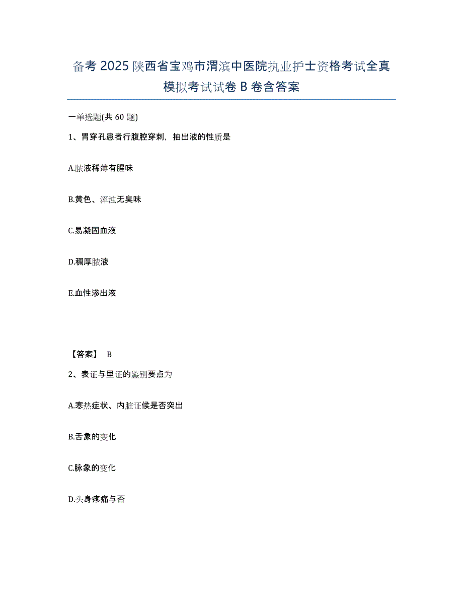 备考2025陕西省宝鸡市渭滨中医院执业护士资格考试全真模拟考试试卷B卷含答案_第1页